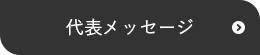 代表メッセージ