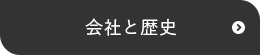 会社と歴史