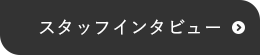 スタッフインタビュー