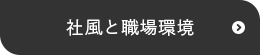 社風と職場環境