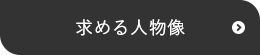 求める人物像