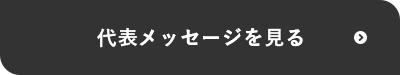 代表メッセージを見る