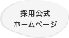 採用公式ホームページ