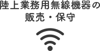 陸上業務用無線機器の販売・保守