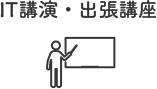 IT講演・出張講座